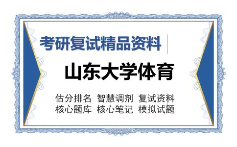 山东大学体育考研复试精品资料