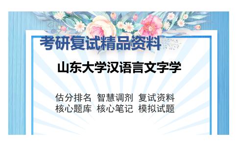 山东大学汉语言文字学考研复试精品资料