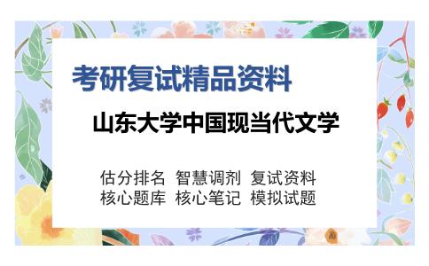 山东大学中国现当代文学考研复试精品资料