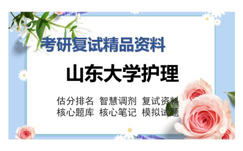 山东大学护理考研复试精品资料