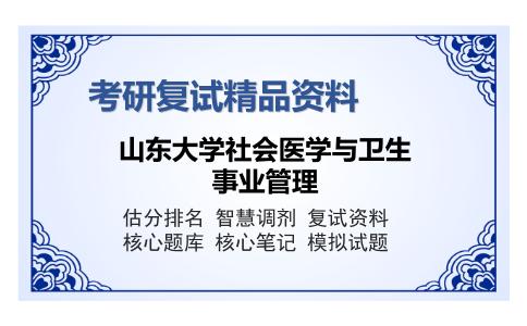 山东大学社会医学与卫生事业管理考研复试精品资料