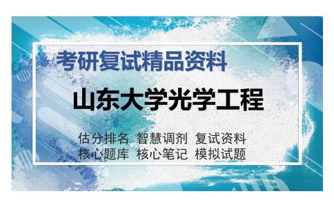 山东大学光学工程考研复试精品资料