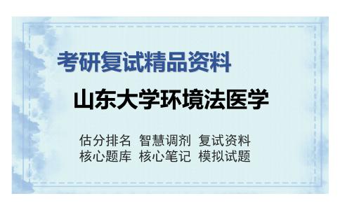 山东大学环境法医学考研复试精品资料