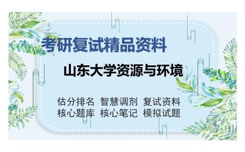 山东大学资源与环境考研复试精品资料