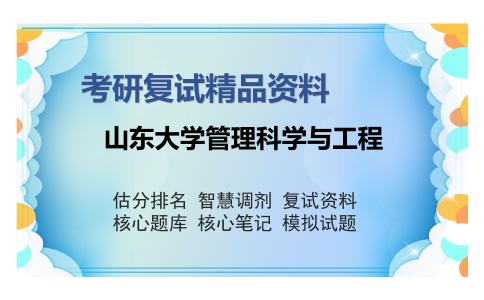 山东大学管理科学与工程考研复试精品资料