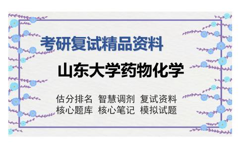 山东大学药物化学考研复试精品资料