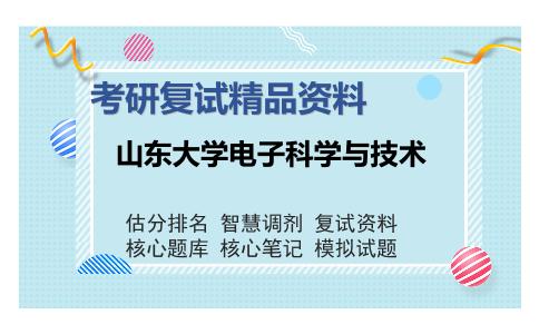 山东大学电子科学与技术考研复试精品资料