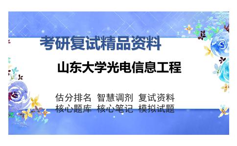 山东大学光电信息工程考研复试精品资料