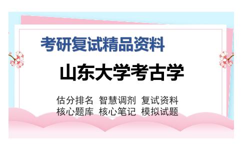 山东大学考古学考研复试精品资料