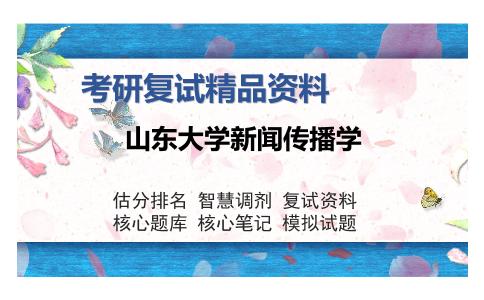 山东大学新闻传播学考研复试精品资料