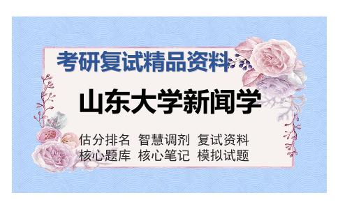 山东大学新闻学考研复试精品资料