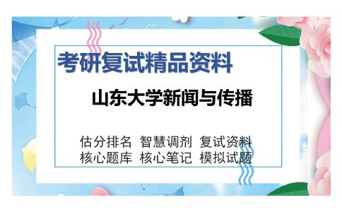 2025年山东大学新闻与传播《新闻传播理论及应用》考研复试精品资料