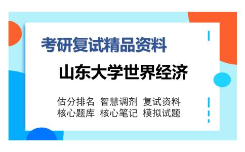 山东大学世界经济考研复试精品资料