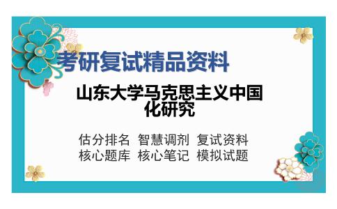 山东大学马克思主义中国化研究考研复试精品资料