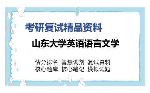 山东大学英语语言文学考研复试精品资料