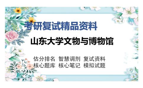 山东大学文物与博物馆考研复试精品资料