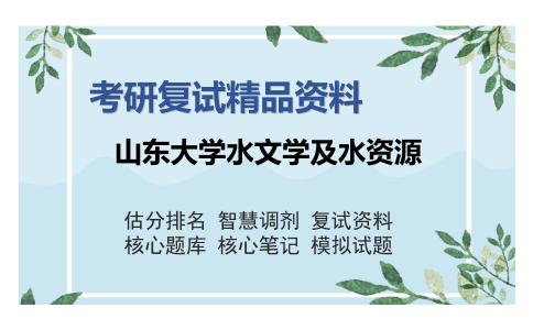 山东大学水文学及水资源考研复试精品资料