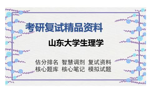 山东大学生理学考研复试精品资料