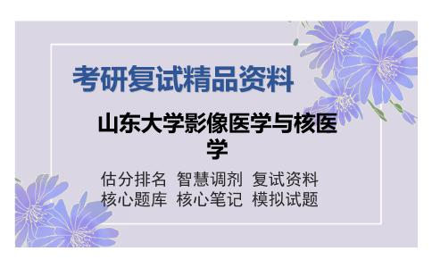 山东大学影像医学与核医学考研复试精品资料