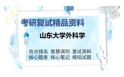 山东大学外科学考研复试精品资料