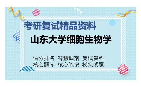 山东大学细胞生物学考研复试精品资料