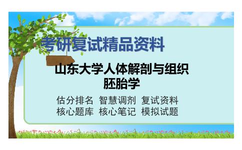 2025年山东大学人体解剖与组织胚胎学《人体解剖学》考研复试精品资料