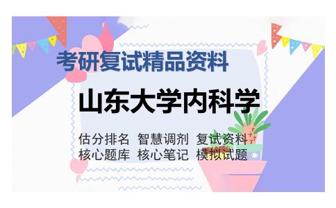 山东大学内科学考研复试精品资料