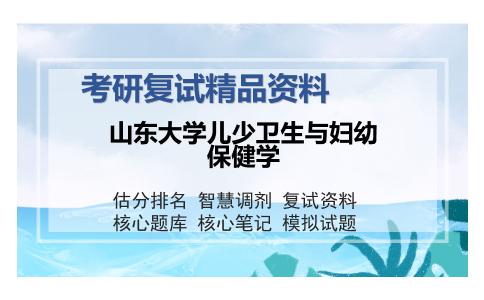 山东大学儿少卫生与妇幼保健学考研复试精品资料