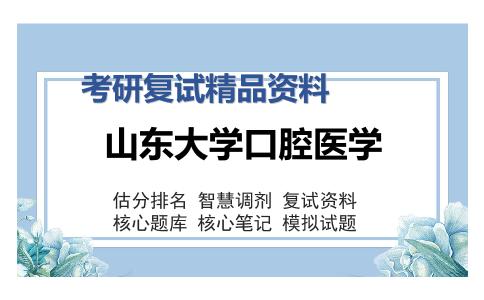 山东大学口腔医学考研复试精品资料