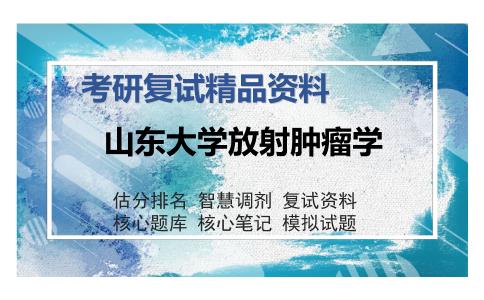 山东大学放射肿瘤学考研复试精品资料