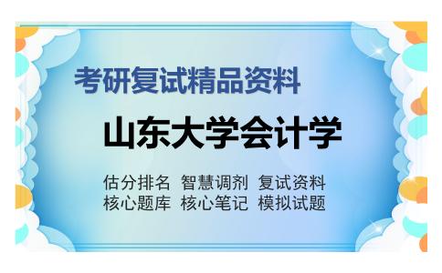 山东大学会计学考研复试精品资料