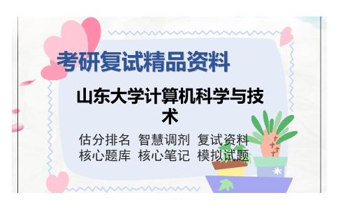 山东大学计算机科学与技术考研复试精品资料