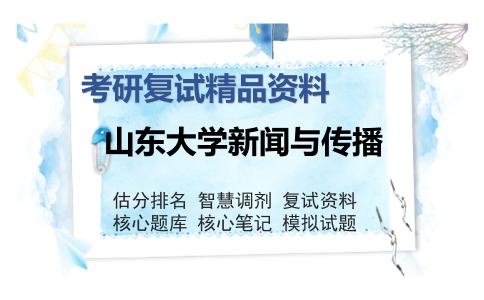 山东大学新闻与传播考研复试精品资料