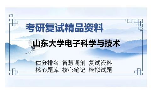 2025年山东大学电子科学与技术《光电技术（加试）》考研复试精品资料