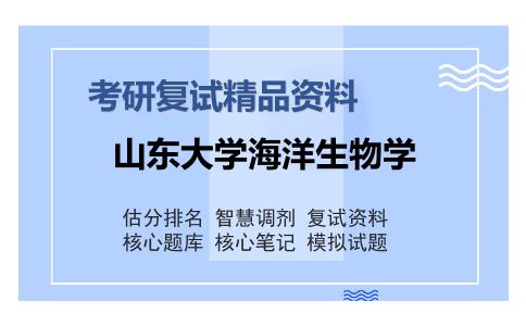 山东大学海洋生物学考研复试精品资料