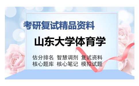 2025年山东大学体育学《体育学概论（加试）》考研复试精品资料