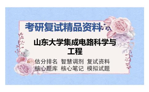 山东大学集成电路科学与工程考研复试精品资料