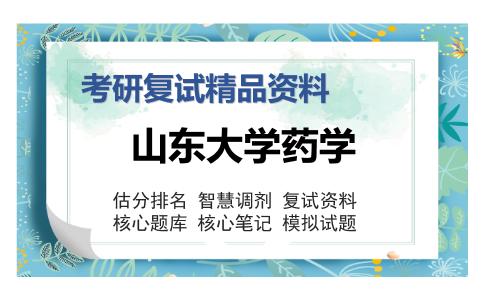 山东大学药学考研复试精品资料