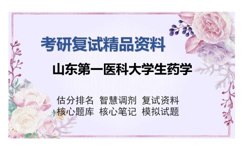 2025年山东第一医科大学生药学《生药学》考研复试精品资料