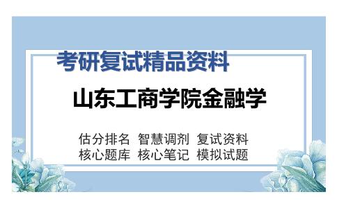 山东工商学院金融学考研复试精品资料