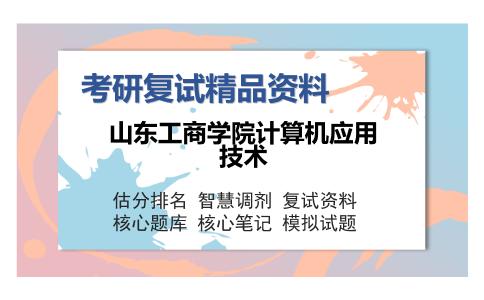 2025年山东工商学院计算机应用技术《计算机网络（加试）》考研复试精品资料