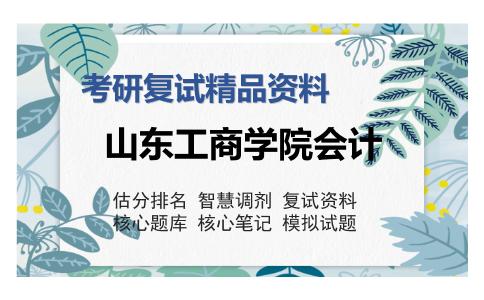 2025年山东工商学院会计《会计专业综合之成本会计学》考研复试精品资料