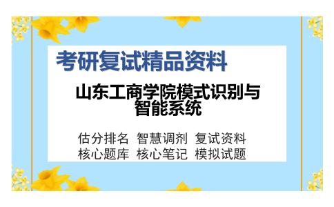 山东工商学院模式识别与智能系统考研复试精品资料