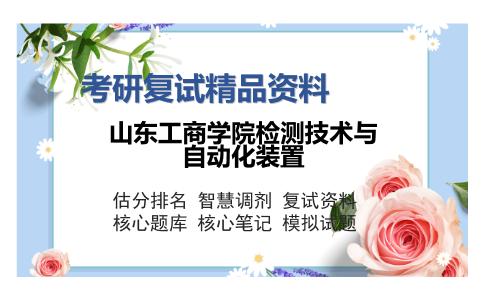 山东工商学院检测技术与自动化装置考研复试精品资料