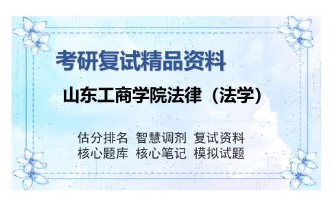 2025年山东工商学院法律（法学）《刑法学》考研复试精品资料