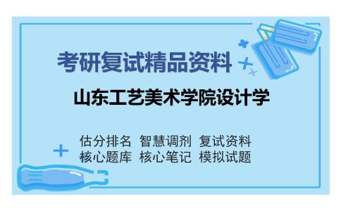 2025年山东工艺美术学院设计学《艺术概论（加试）》考研复试精品资料