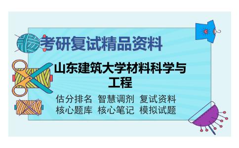 山东建筑大学材料科学与工程考研复试精品资料