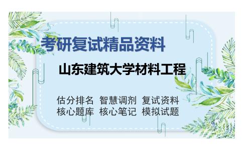 山东建筑大学材料工程考研复试精品资料