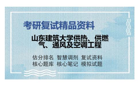 山东建筑大学供热、供燃气、通风及空调工程考研复试精品资料