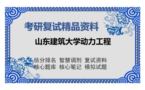 山东建筑大学动力工程考研复试精品资料